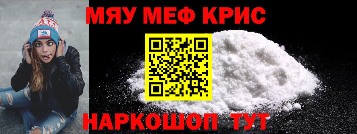 Мефедрон кристаллы Курганинск